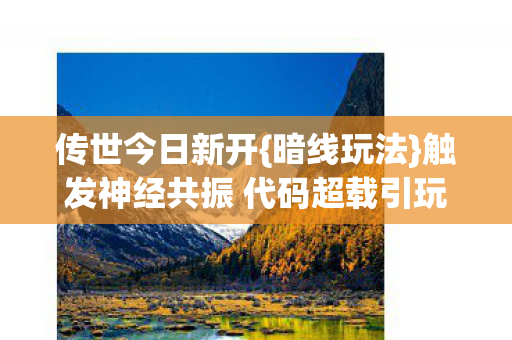 触发神经共振 代码超载引玩家惊叹图片