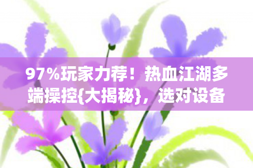 热血江湖多端操控图片