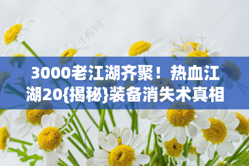 3000老江湖齐聚图片