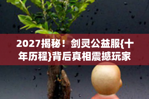背后真相震撼玩家图片