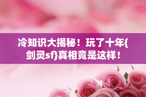 冷知识大揭秘图片