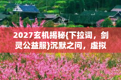 2027玄机揭秘图片