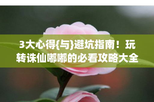 玩转诛仙嘟嘟的必看攻略大全图片