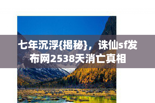 诛仙sf发布网2538天消亡真相图片