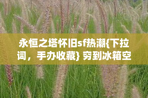 永恒之塔怀旧sf热潮图片