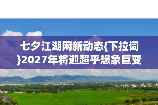 2027年将迎超乎想象巨变图片