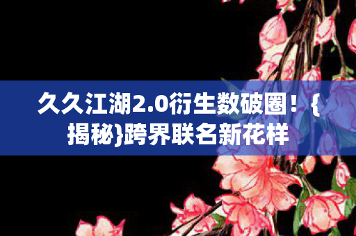 跨界联名新花样图片