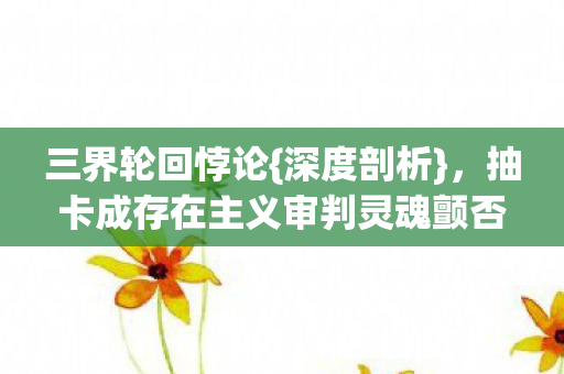 抽卡成存在主义审判灵魂颤否图片