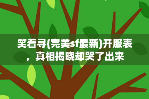 真相揭晓却哭了出来图片