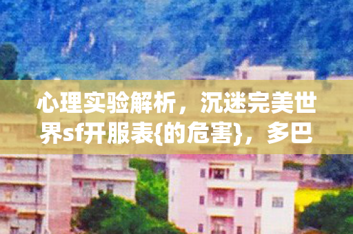 沉迷完美世界sf开服表图片