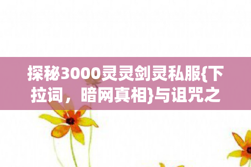 探秘3000灵灵剑灵私服图片