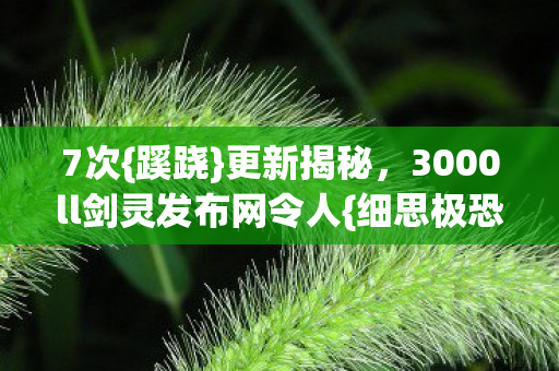 3000ll剑灵发布网令人图片