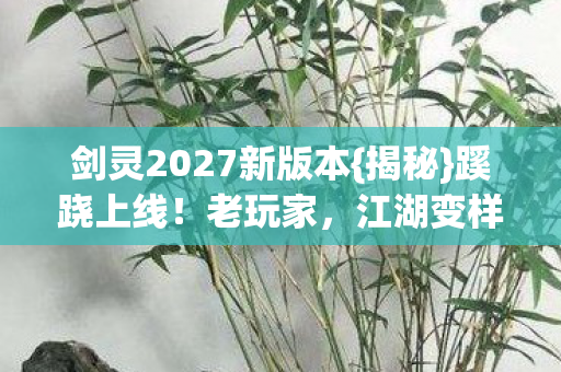 剑灵2027新版本图片