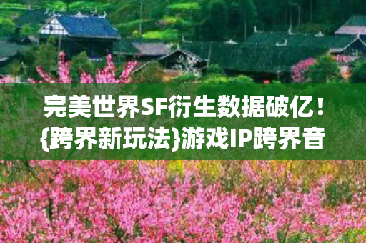 完美世界SF衍生数据破亿图片