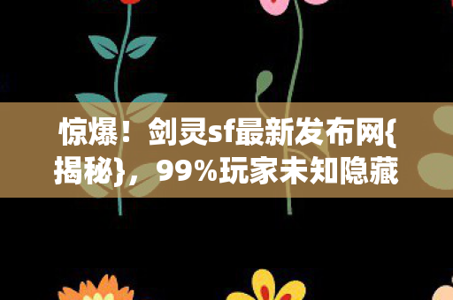 剑灵sf最新发布网图片