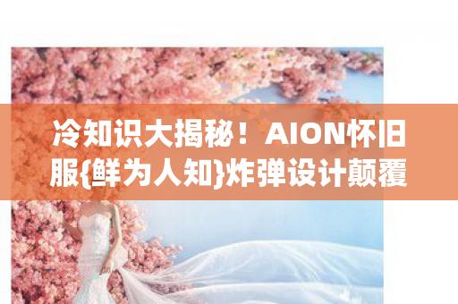 炸弹设计颠覆认知图片