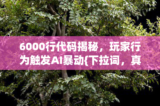 玩家行为触发AI暴动图片