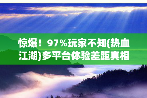 多平台体验差距真相图片