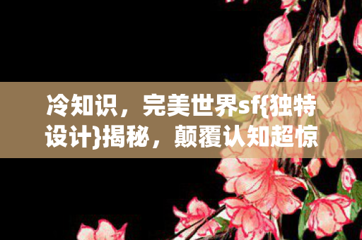 颠覆认知超惊人图片