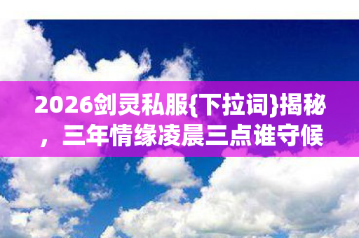 三年情缘凌晨三点谁守候图片