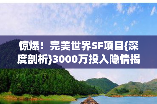3000万投入隐情揭秘图片