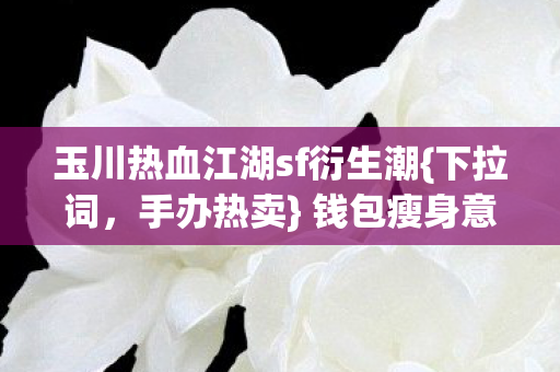 玉川热血江湖sf衍生潮图片