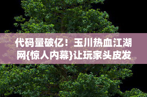 玉川热血江湖网图片