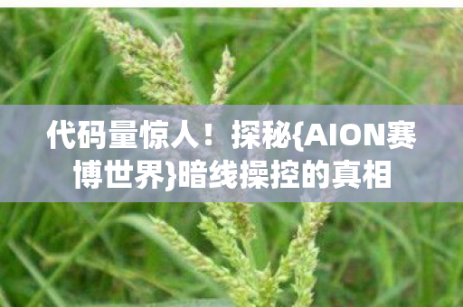 AION赛博世界图片