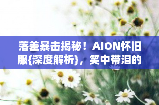 AION怀旧服图片
