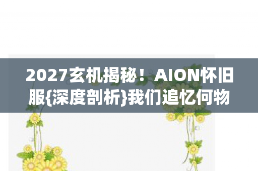 2027玄机揭秘图片