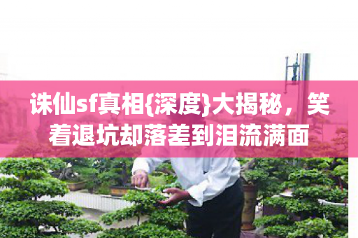 笑着退坑却落差到泪流满面图片
