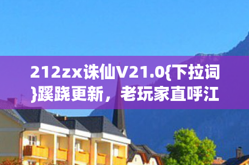 212zx诛仙V21图片