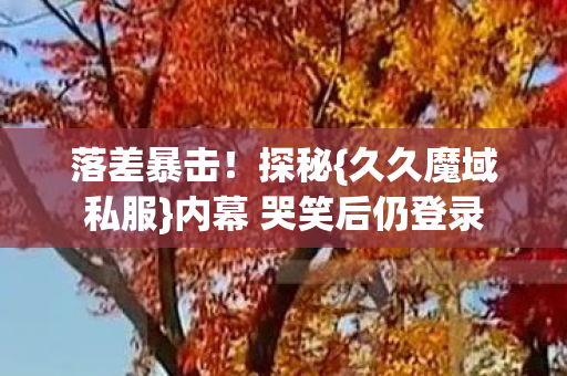 内幕 哭笑后仍登录图片