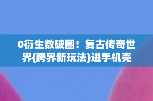 0衍生数破圈图片