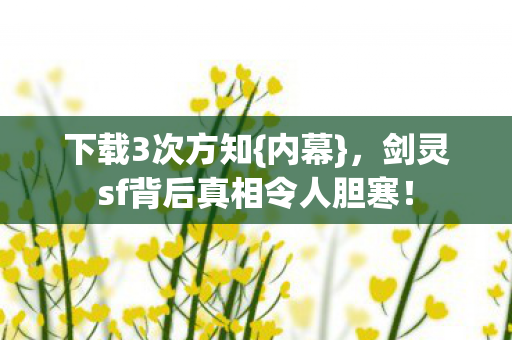 剑灵sf背后真相令人胆寒图片