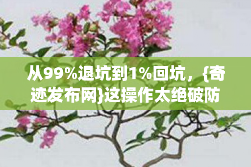 这操作太绝破防了图片