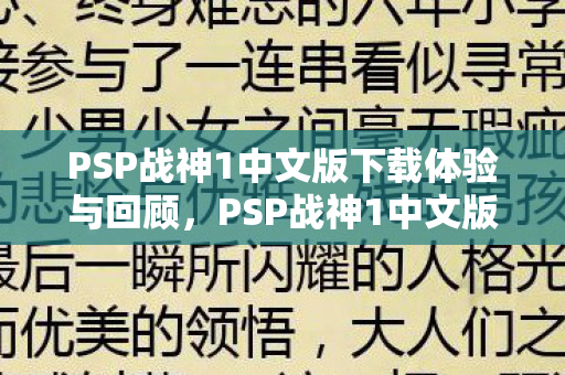 PSP战神1中文版下载体验与回顾,PSP战神1中文版,经典游戏下载体验与回顾 PSP战神1中文版下载体验与回顾,PSP战神1中文版,经典游戏下载体验与回顾