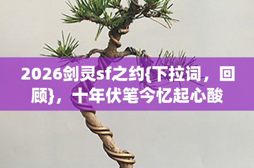 2026剑灵sf之约图片