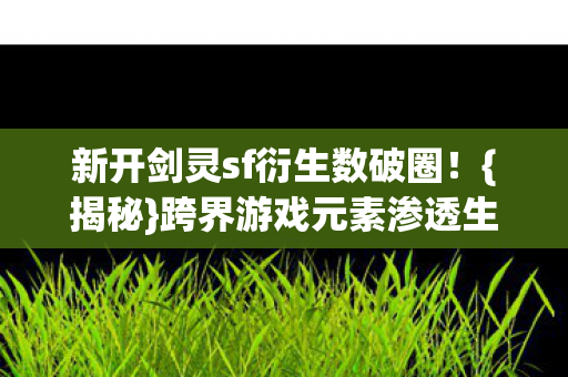新开剑灵sf衍生数破圈图片