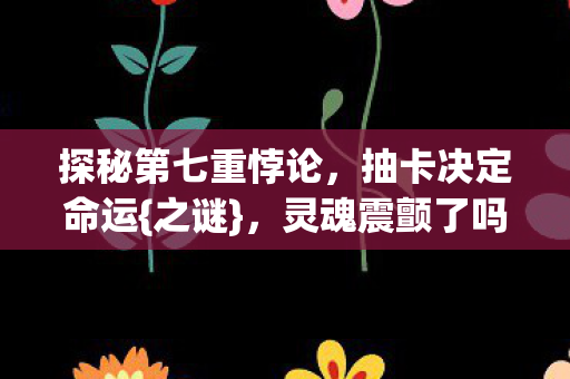 探秘第七重悖论图片