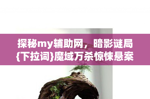 魔域万杀惊悚悬案图片