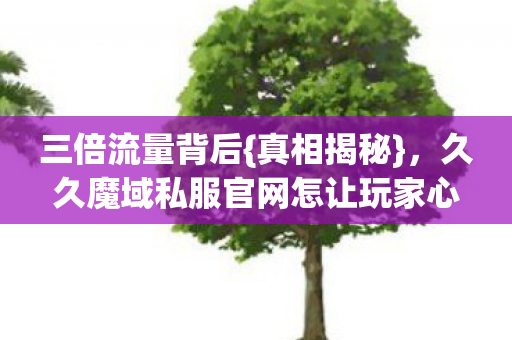 久久魔域私服官网怎让玩家心寒图片