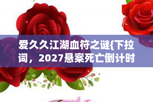 2027悬案死亡倒计时真相图片