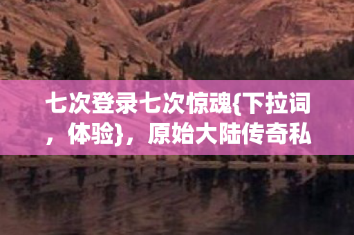 原始大陆传奇私服诡异至极图片