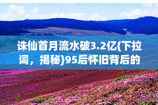 95后怀旧背后的暴利蓝海图片