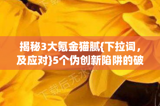 5个伪创新陷阱的破服图片