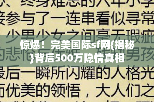 背后500万隐情真相图片