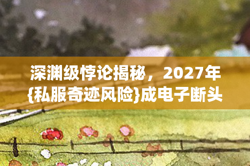深渊级悖论揭秘图片