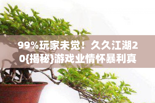 游戏业情怀暴利真相图片