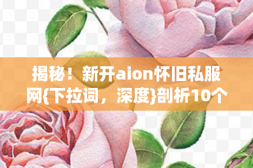新开aion怀旧私服网图片